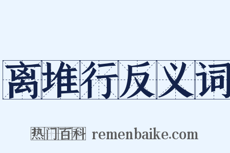 离堆行反义词是什么意思的图片
